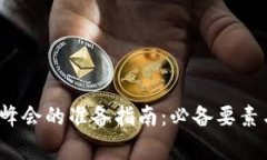 参加Web3峰会的准备指南：