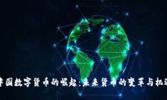 中国数字货币的崛起：未