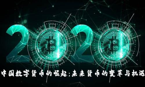 中国数字货币的崛起：未来货币的变革与机遇