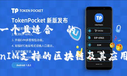 思考一个且适合  的

TokenIM支持的区块链及其应用分析