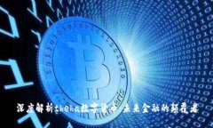 深度解析theha数字货币：未
