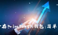 如何将资金存入imToken钱包