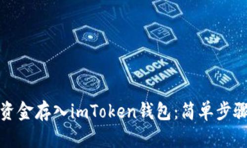 如何将资金存入imToken钱包：简单步骤和技巧