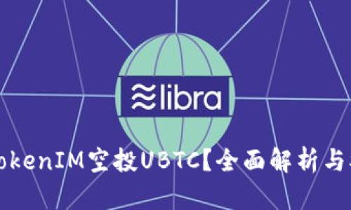 什么是TokenIM空投UBTC？全面解析与参与指南