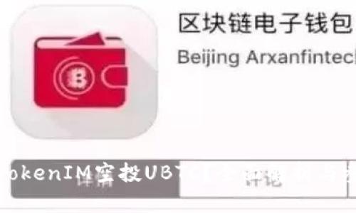 什么是TokenIM空投UBTC？全面解析与参与指南