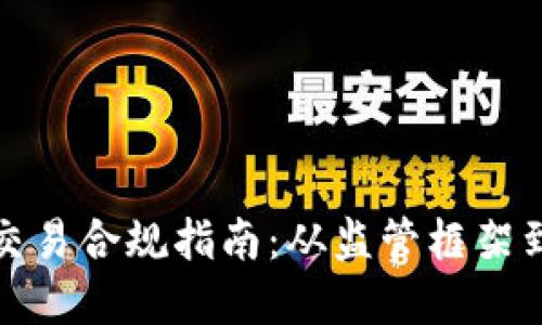 数字货币交易合规指南：从监管框架到最佳实践