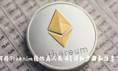 如何将Tokenim转化为人民币