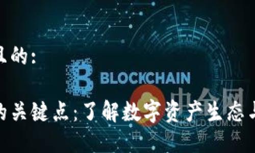 思考一个且的:

数字货币的关键点：了解数字资产生态与投资机会
