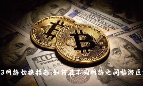 Web3网络切换指南：如何在不同网络之间畅游区块链