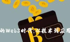 探索余老师的Web3时代：从