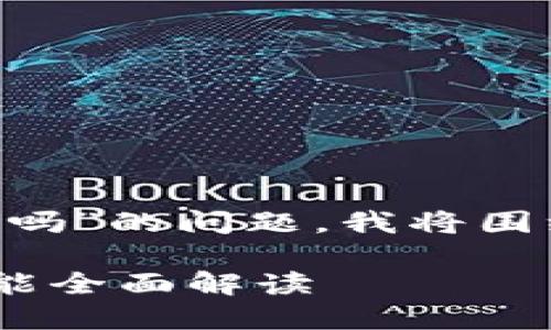 关于“im2.0有交易功能吗”的问题，我将围绕这方面进行详细介绍。

### im2.0的交易功能全面解读