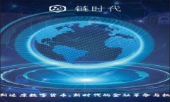 : 斯达康数字货币：新时代