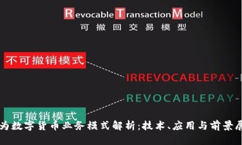 华为数字货币业务模式解析：技术、应用与前景展望