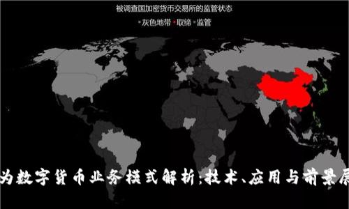华为数字货币业务模式解析：技术、应用与前景展望
