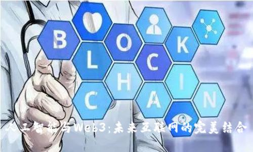 人工智能与Web3：未来互联网的完美结合