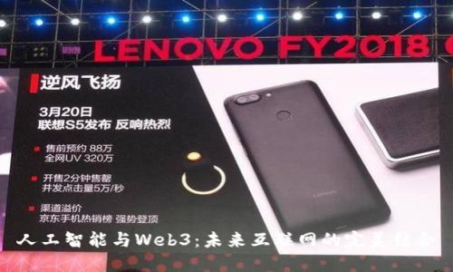 人工智能与Web3：未来互联网的完美结合