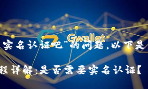 关于“Tokenim注册不用实名认证吧”的问题，以下是我为您准备的相关内容：

### Tokenim注册流程详解：是否需要实名认证？