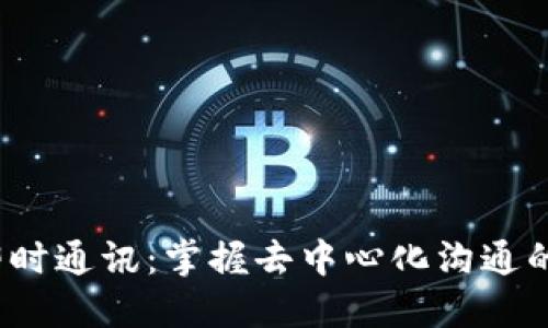 Web3即即时通讯：掌握去中心化沟通的未来趋势