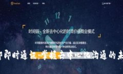 Web3即即时通讯：掌握去中