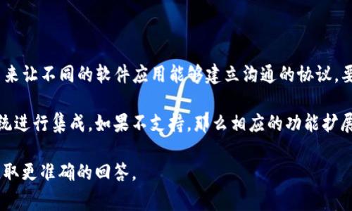 关于“im2.0支持APC吗”这个问题，IM 2.0 是一个即时通讯（IM）系统，APC（应用程序接口）则是用来让不同的软件应用能够建立沟通的协议。要确定IM 2.0是否支持APC，通常需要查看IM 2.0的官方文档或者说明，了解其兼容性和功能支持。

如果IM 2.0支持APC，那么开发者就可以通过APC来更加灵活地扩展IM 2.0的功能或者与其他系统进行集成。如果不支持，那么相应的功能扩展可能就会受到限制，开发者需要寻找其他的方式来实现所需的功能。

如果你的问题具体是关于某种特定应用或系统的集成，建议详细描述你的需求和使用场景，以便获取更准确的回答。