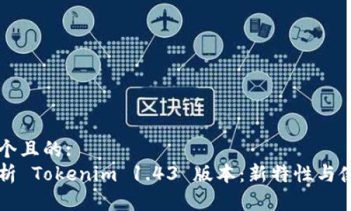 思考一个且的:
深入解析 Tokenim 1.43 版本：新特性与使用指南