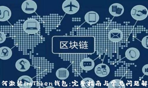
如何激活imToken钱包：完整指南与常见问题解答
