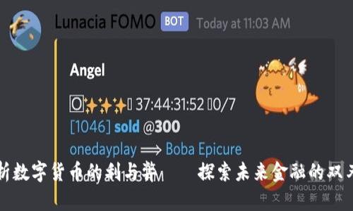 浅析数字货币的利与弊——探索未来金融的双刃剑
