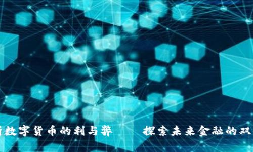 浅析数字货币的利与弊——探索未来金融的双刃剑
