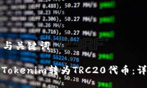 ### 与关键词

如何将Tokenim转为TRC20代币：详细指南
