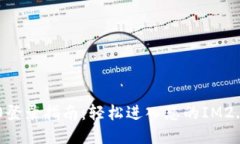 IM2.0登录指南：轻松进入您