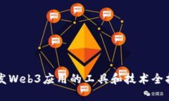 开发Web3应用的工具和技术