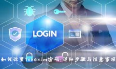 如何设置Tokenim密码：详细