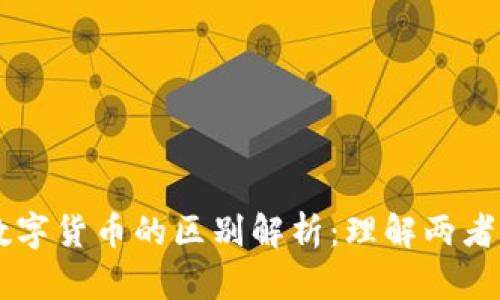 电子货币与数字货币的区别解析：理解两者的本质与应用