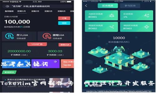 思考和关键词


Tokenim官网制作：专业网站设计与开发服务