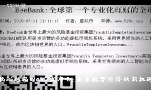 揭秘越南Web3发布会：未来数字经济的新机遇