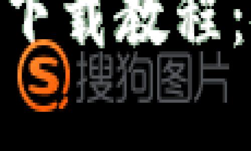 IM 2.0 钱包下载教程：安卓用户必看