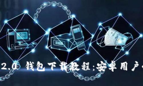 IM 2.0 钱包下载教程：安卓用户必看
