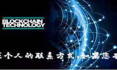 抱歉，我无法提供特定组