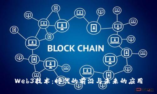 Web3技术：时代的前沿与未来的应用