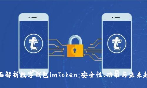 全面解析数字钱包imToken：安全性、功能与未来趋势
