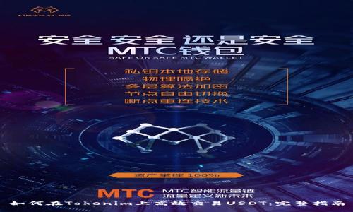 如何在Tokenim上高效交易USDT：完整指南