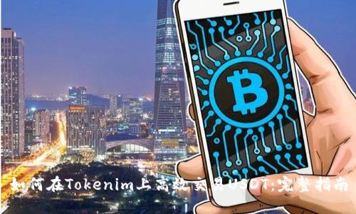 如何在Tokenim上高效交易USDT：完整指南