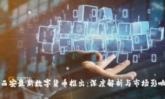 西安最新数字货币推出：
