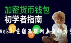 Web3：重塑互联网未来的力