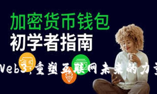 Web3：重塑互联网未来的力量
