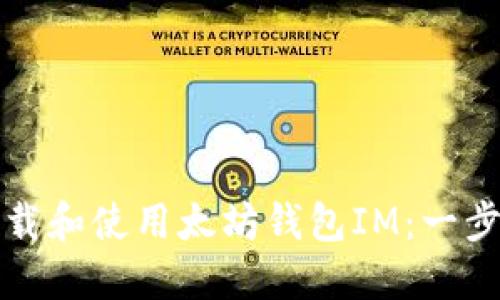 如何下载和使用太坊钱包IM：一步步教程