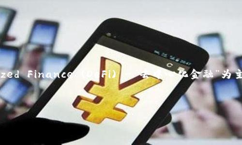 好的，我们可以选择一个Web3项目来进行深入探讨。我们以“Decentralized Finance (DeFi) - 去中心化金融”为主题。这一主题在Web3领域具有重要意义，并且对广大用户也很有吸引力。

## 

全面解析去中心化金融（DeFi）：未来金融的革命