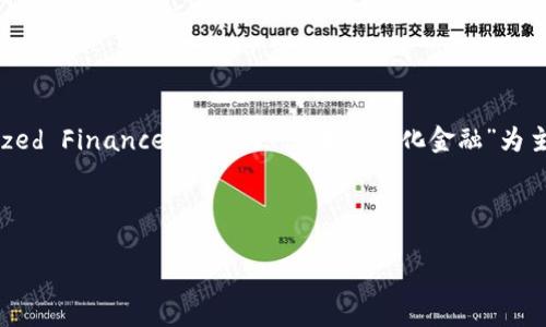好的，我们可以选择一个Web3项目来进行深入探讨。我们以“Decentralized Finance (DeFi) - 去中心化金融”为主题。这一主题在Web3领域具有重要意义，并且对广大用户也很有吸引力。

## 

全面解析去中心化金融（DeFi）：未来金融的革命