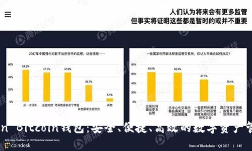 ImToken Bitcoin钱包：安全、便捷、高效的数字资产管理利器
