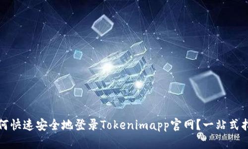 如何快速安全地登录Tokenimapp官网？一站式指南